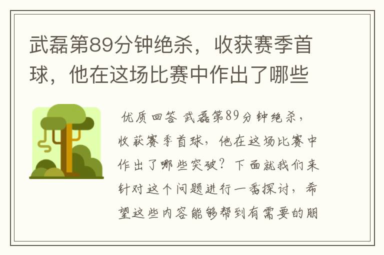 武磊第89分钟绝杀,收获赛季首球,他在这场比赛中作出了哪些突破?