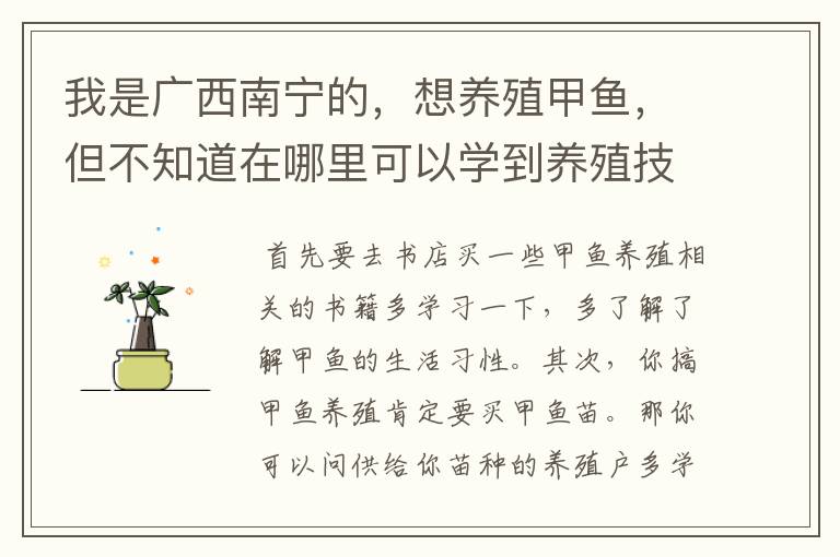我是广西南宁的,想养殖甲鱼,但不知道在哪里可以学到养殖技术…