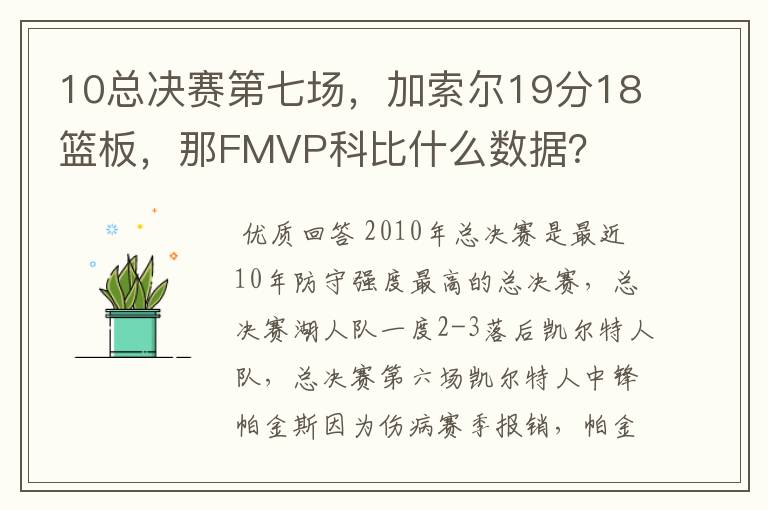 10总决赛第七场,加索尔19分18篮板,那FMVP科比什么数据?