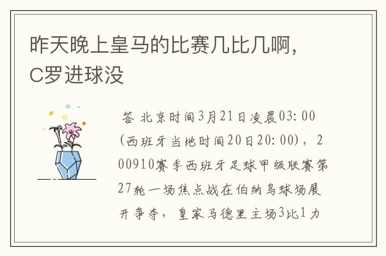 昨天晚上皇马的比赛几比几啊,C罗进球没