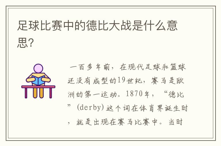 足球比赛中的德比大战是什么意思?