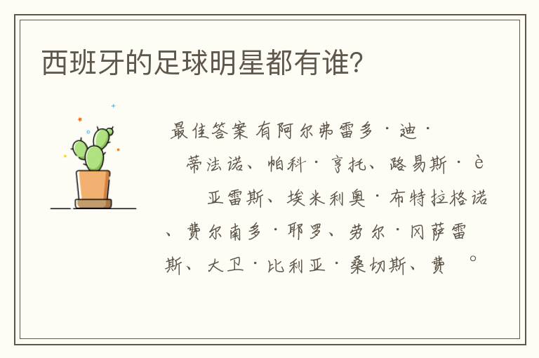 西班牙的足球明星都有谁?