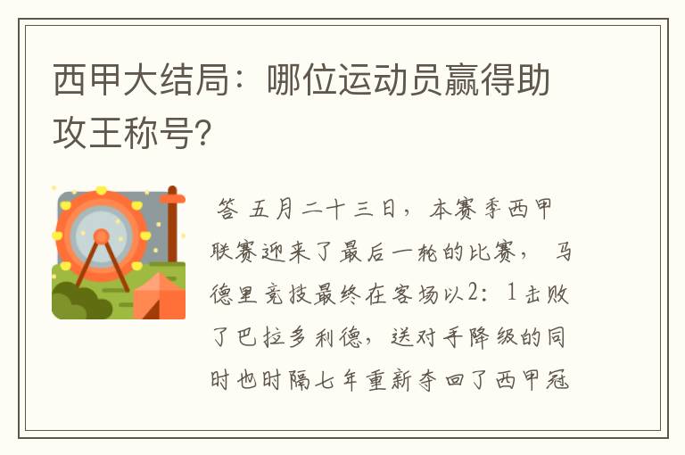 西甲大结局:哪位运动员赢得助攻王称号?