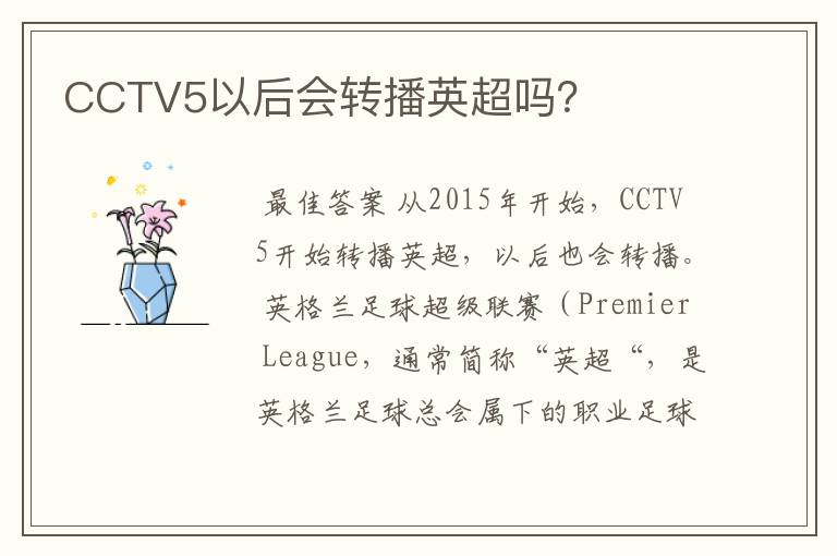CCTV5以后会转播英超吗？
