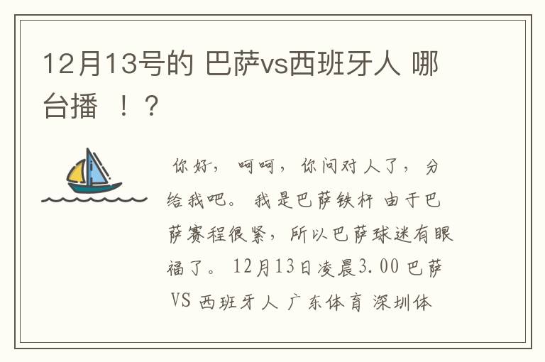 12月13号的 巴萨vs西班牙人 哪台播 !?