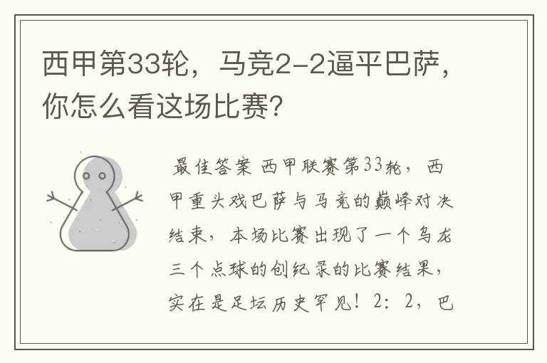 西甲第33轮,马竞2-2逼平巴萨,你怎么看这场比赛?