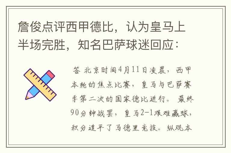 詹俊点评西甲德比,认为皇马上半场完胜,知名巴萨球迷回应:呵呵