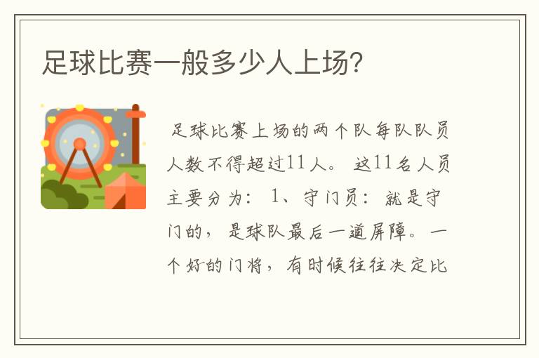 足球比赛一般多少人上场?