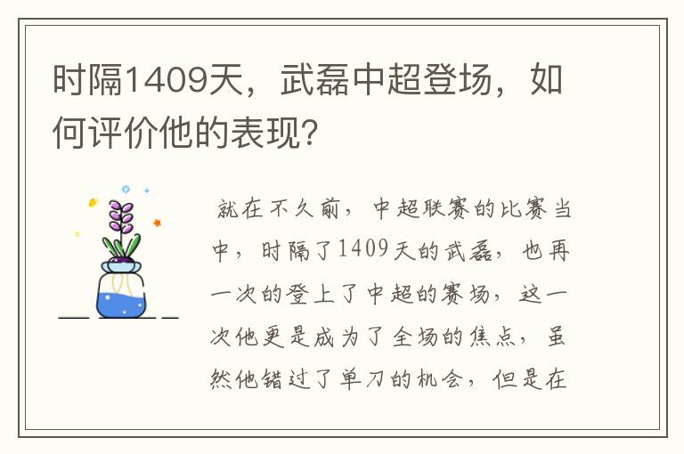 时隔1409天,武磊中超登场,如何评价他的表现?