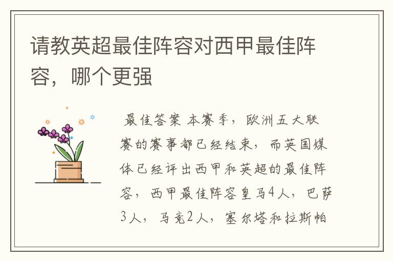 请教英超最佳阵容对西甲最佳阵容,哪个更强