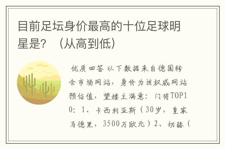 目前足坛身价最高的十位足球明星是?(从高到低)