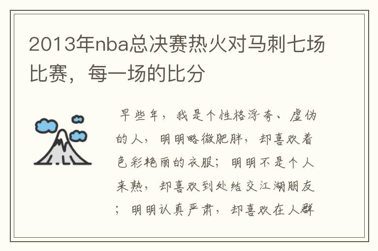 2013年nba总决赛热火对马刺七场比赛,每一场的比分