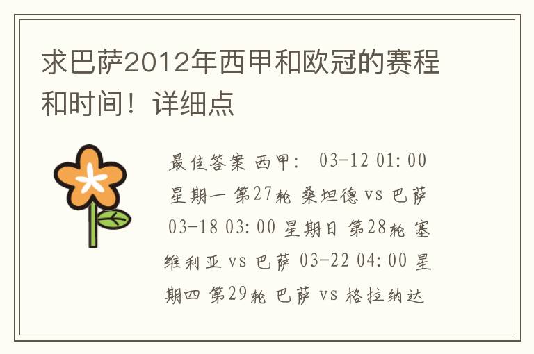 求巴萨2012年西甲和欧冠的赛程和时间!详细点
