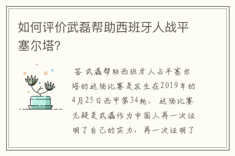 如何评价武磊帮助西班牙人战平塞尔塔?