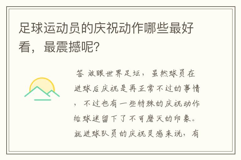 足球运动员的庆祝动作哪些最好看,最震撼呢?