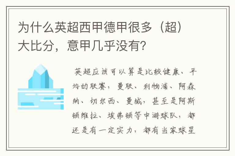 为什么英超西甲德甲很多(超)大比分,意甲几乎没有?
