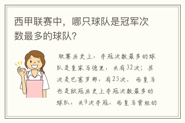 西甲联赛中,哪只球队是冠军次数最多的球队?