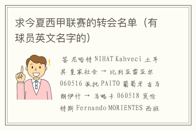 求今夏西甲联赛的转会名单(有球员英文名字的)