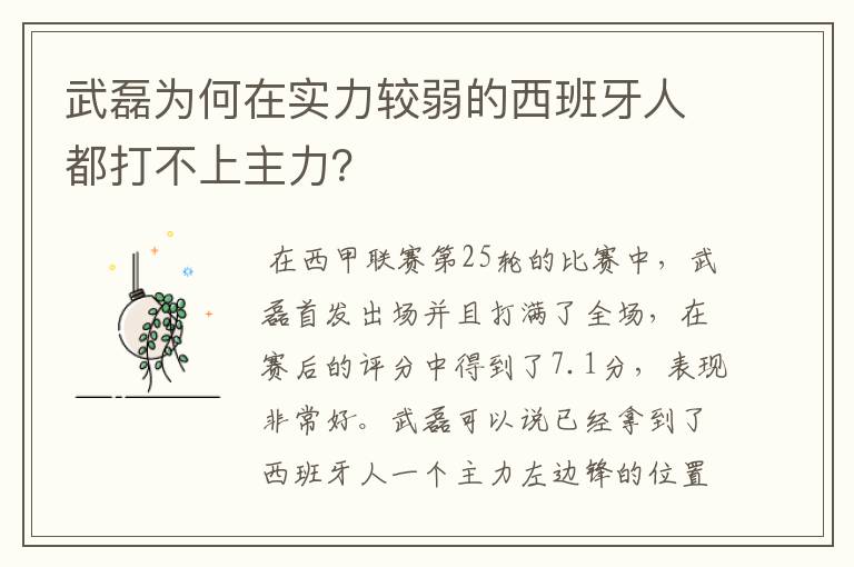 武磊为何在实力较弱的西班牙人都打不上主力?