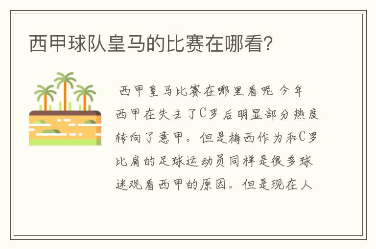 西甲球队皇马的比赛在哪看?