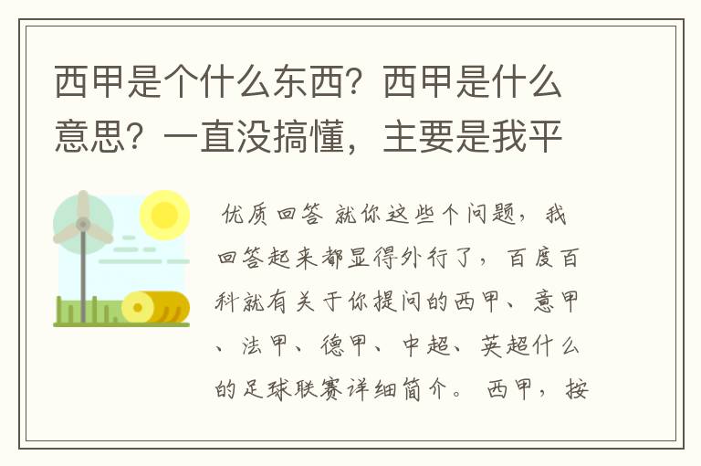 西甲是个什么东西?西甲是什么意思?一直没搞懂,主要是我平时基本不看西甲呀,足球什么的。ASD