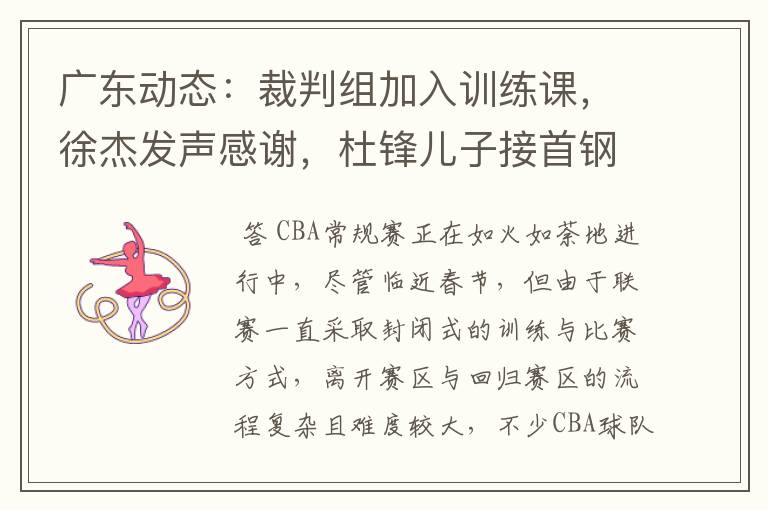 广东动态:裁判组加入训练课,徐杰发声感谢,杜锋儿子接首钢邀约