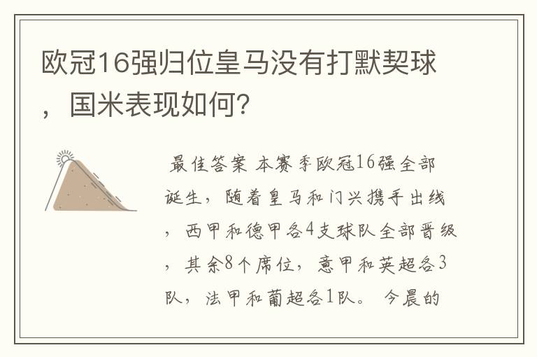 欧冠16强归位皇马没有打默契球,国米表现如何?