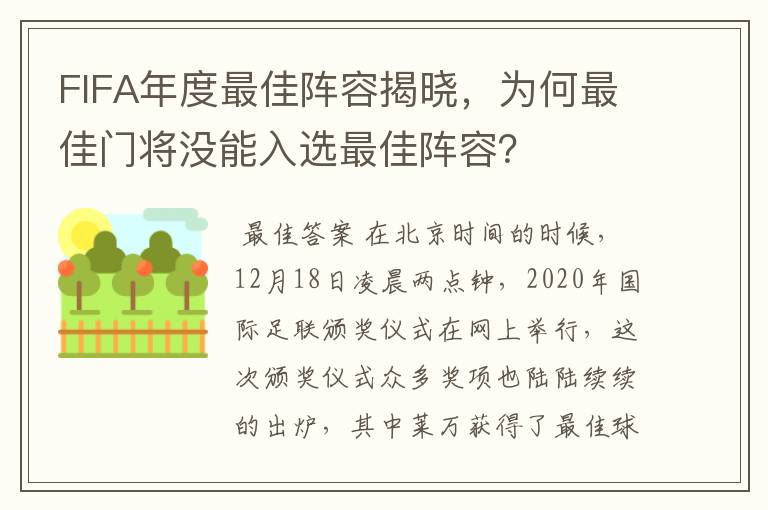 FIFA年度最佳阵容揭晓,为何最佳门将没能入选最佳阵容?
