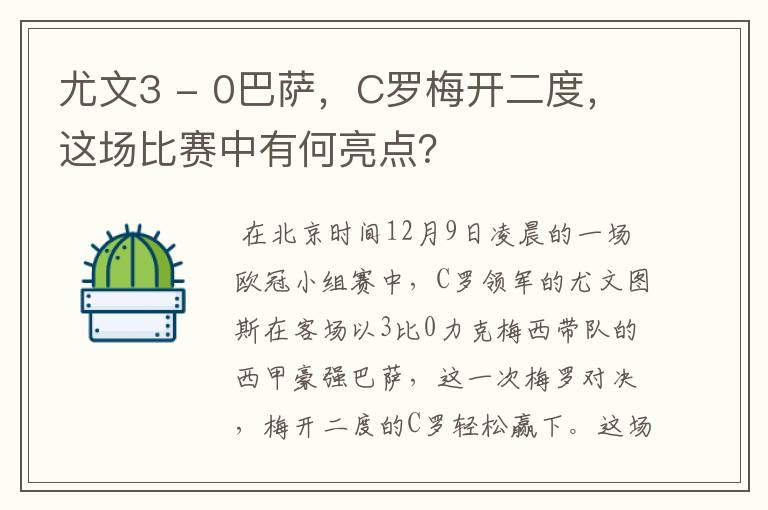 尤文3 - 0巴萨,C罗梅开二度,这场比赛中有何亮点?