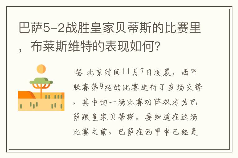 巴萨5-2战胜皇家贝蒂斯的比赛里,布莱斯维特的表现如何?