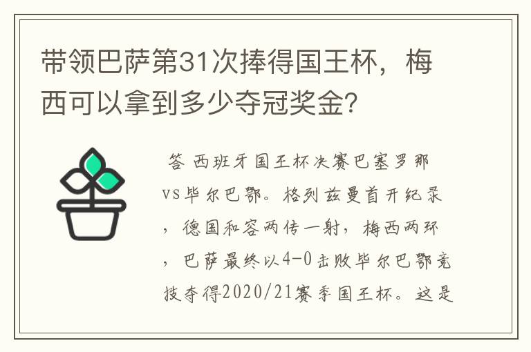 带领巴萨第31次捧得国王杯,梅西可以拿到多少夺冠奖金?