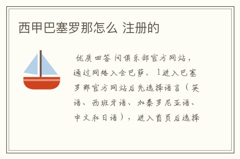 西甲巴塞罗那怎么 注册的