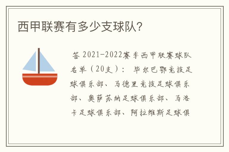 西甲联赛有多少支球队?