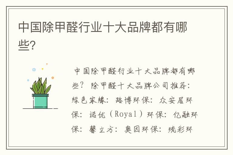中国除甲醛行业十大品牌都有哪些?
