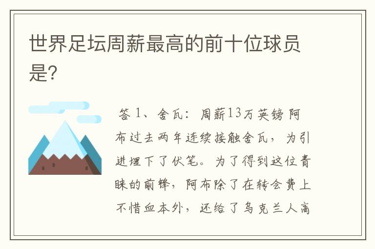 世界足坛周薪最高的前十位球员是?