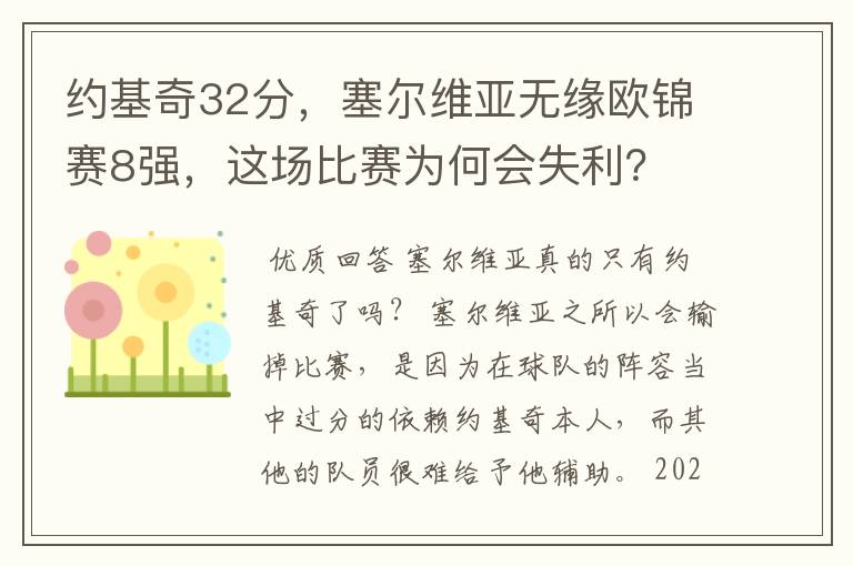 约基奇32分,塞尔维亚无缘欧锦赛8强,这场比赛为何会失利?