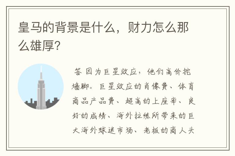皇马的背景是什么,财力怎么那么雄厚?