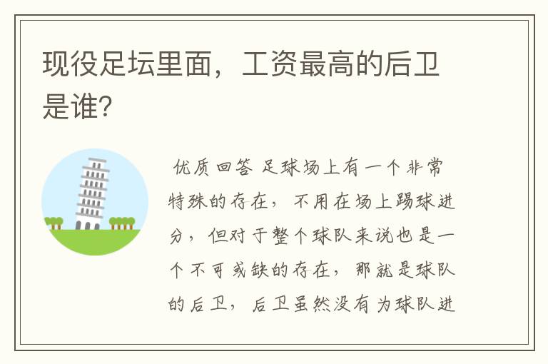 现役足坛里面,工资最高的后卫是谁?