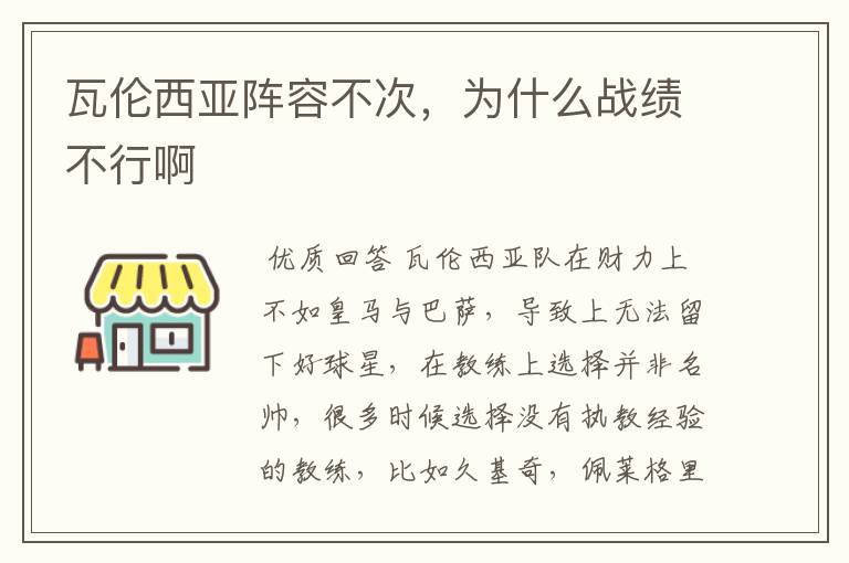 瓦伦西亚阵容不次,为什么战绩不行啊
