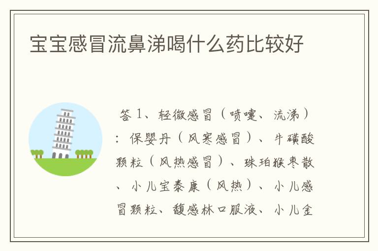 宝宝感冒流鼻涕喝什么药比较好