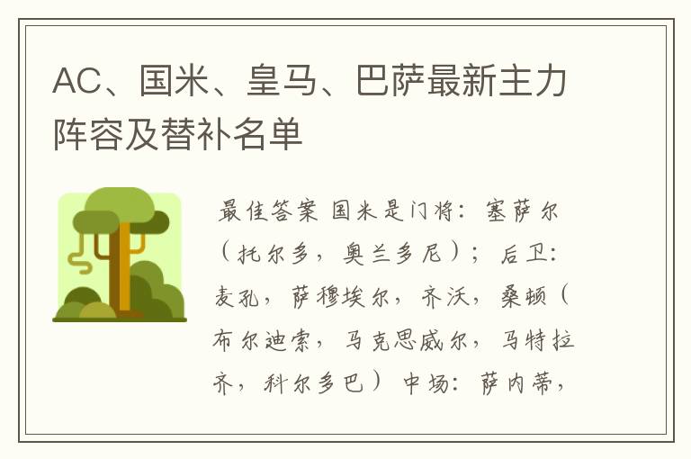AC、国米、皇马、巴萨最新主力阵容及替补名单
