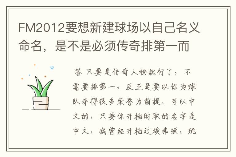 FM2012要想新建球场以自己名义命名,是不是必须传奇排第一而且名字不能是中文?