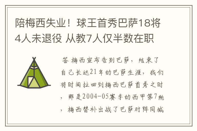陪梅西失业!球王首秀巴萨18将4人未退役 从教7人仅半数在职