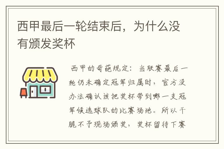 西甲最后一轮结束后,为什么没有颁发奖杯