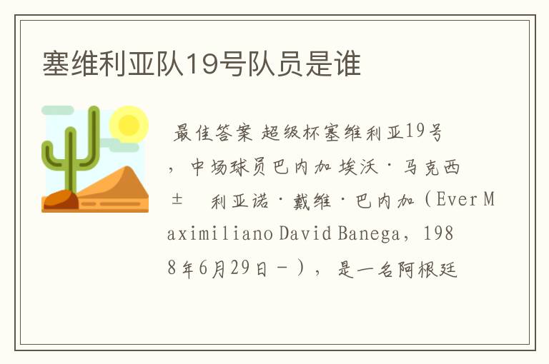 塞维利亚队19号队员是谁