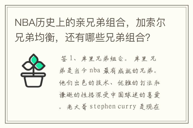 NBA历史上的亲兄弟组合,加索尔兄弟均衡,还有哪些兄弟组合?
