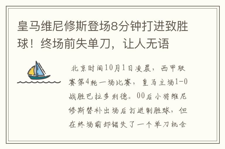 皇马维尼修斯登场8分钟打进致胜球!终场前失单刀,让人无语