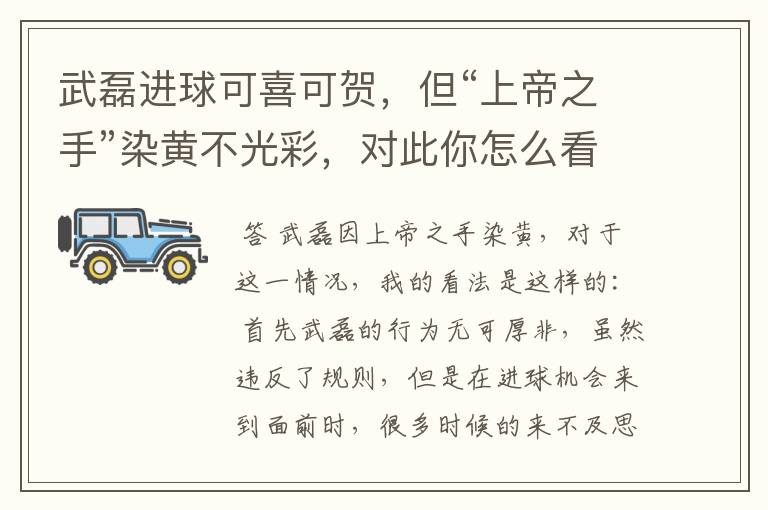 武磊进球可喜可贺,但“上帝之手”染黄不光彩,对此你怎么看?