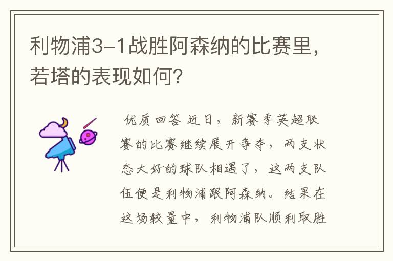 利物浦3-1战胜阿森纳的比赛里,若塔的表现如何?