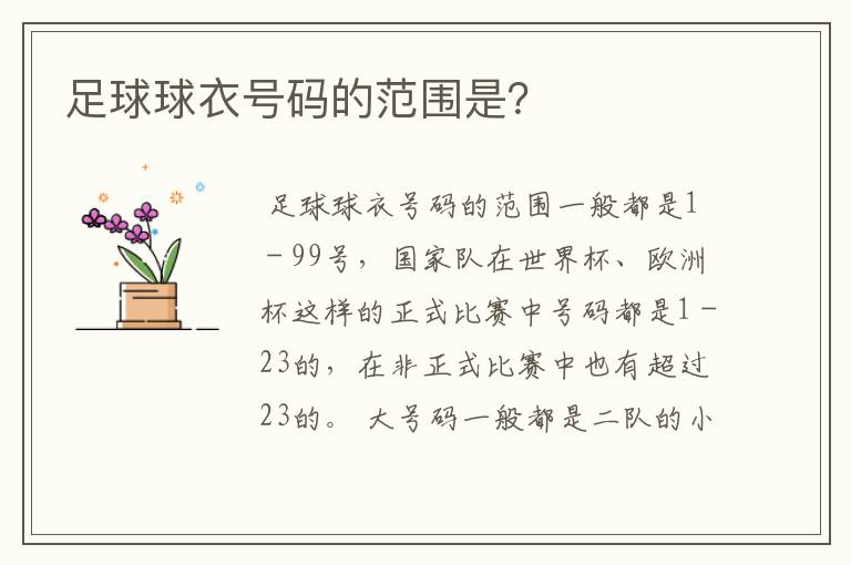 足球球衣号码的范围是?